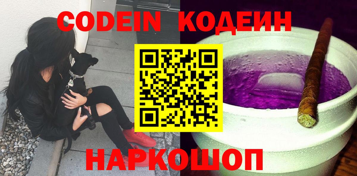 Дмитров  Codein Purple Drank  Вход с VPN 